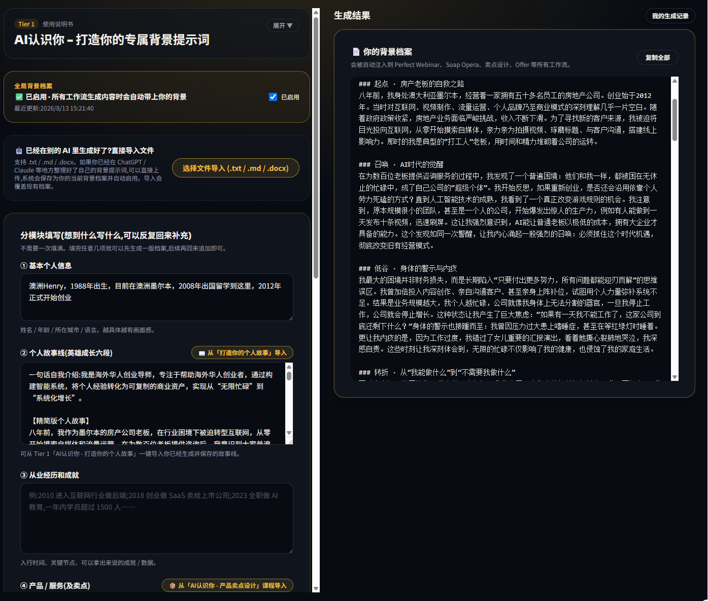 澳洲Henry AI创业系统界面截图：AI认识你 · 打造你的专属背景提示词