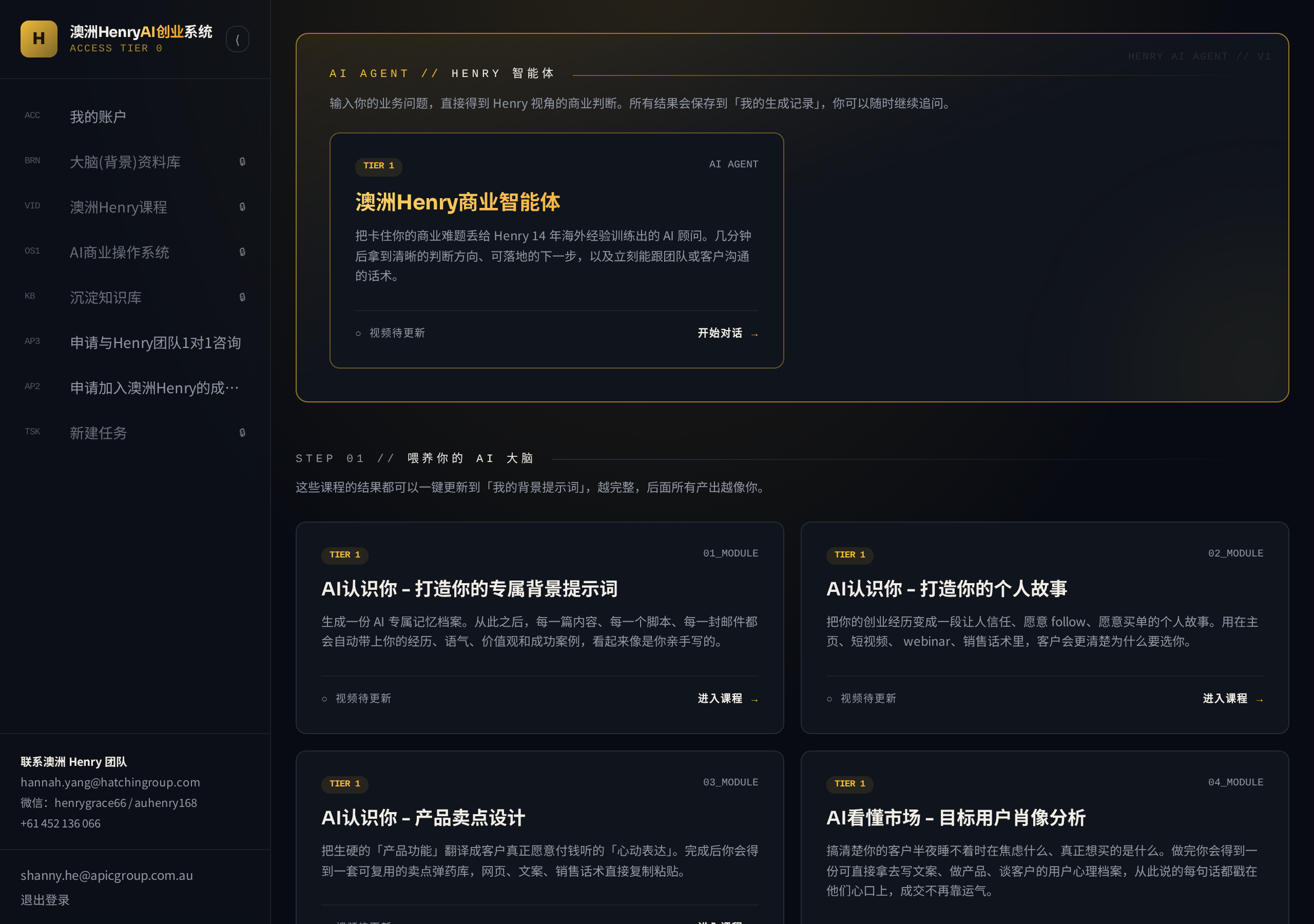 澳洲Henry AI创业系统界面截图：AI 商业操作系统 Portal